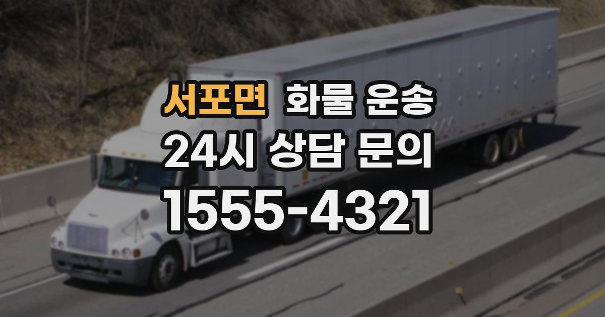 서포면 화물 운송