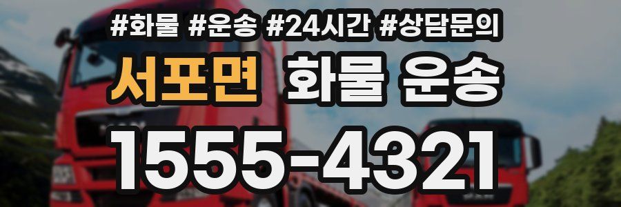 서포면 화물 운송