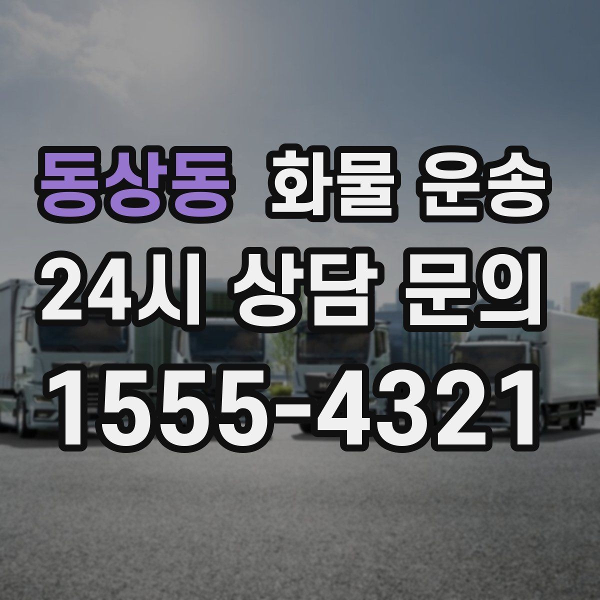 동상동 화물 운송 치수 중량 사진만 있어도 견적이 정확해집니다