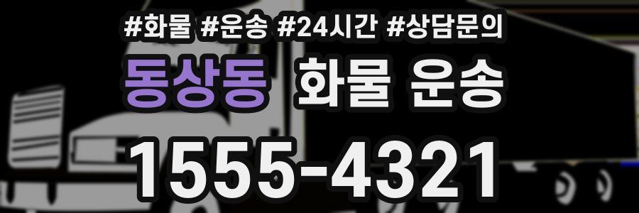 동상동 화물 운송