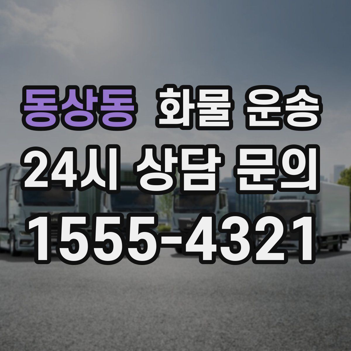 동상동 화물 운송