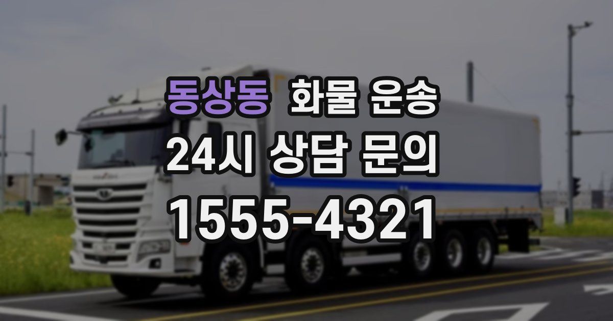 동상동 화물 운송
