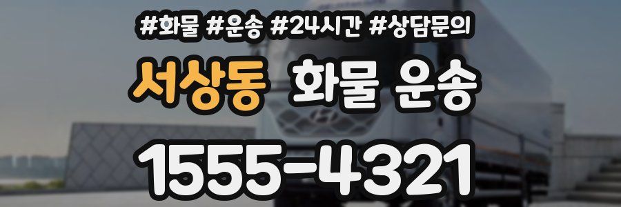서상동 화물 운송