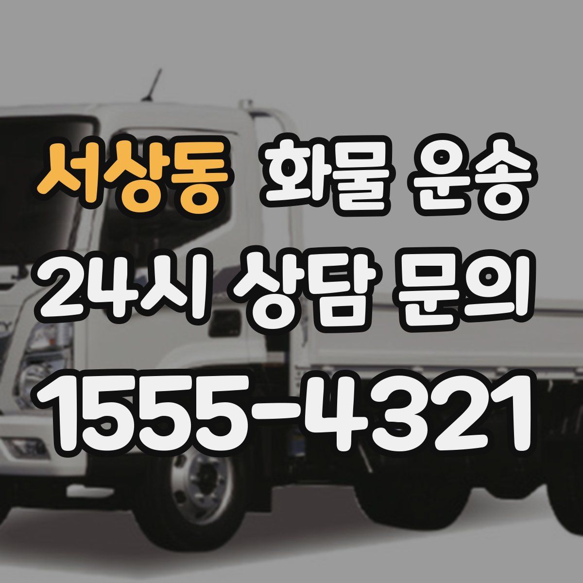 서상동 화물 운송