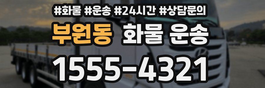 부원동 화물 운송