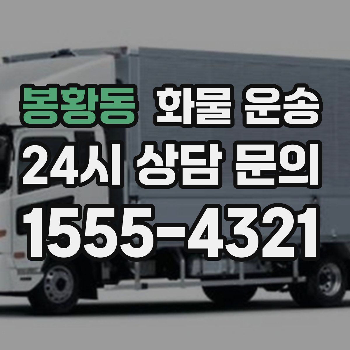 봉황동 화물 운송 장거리 운송 시 비용이 달라지는 요소