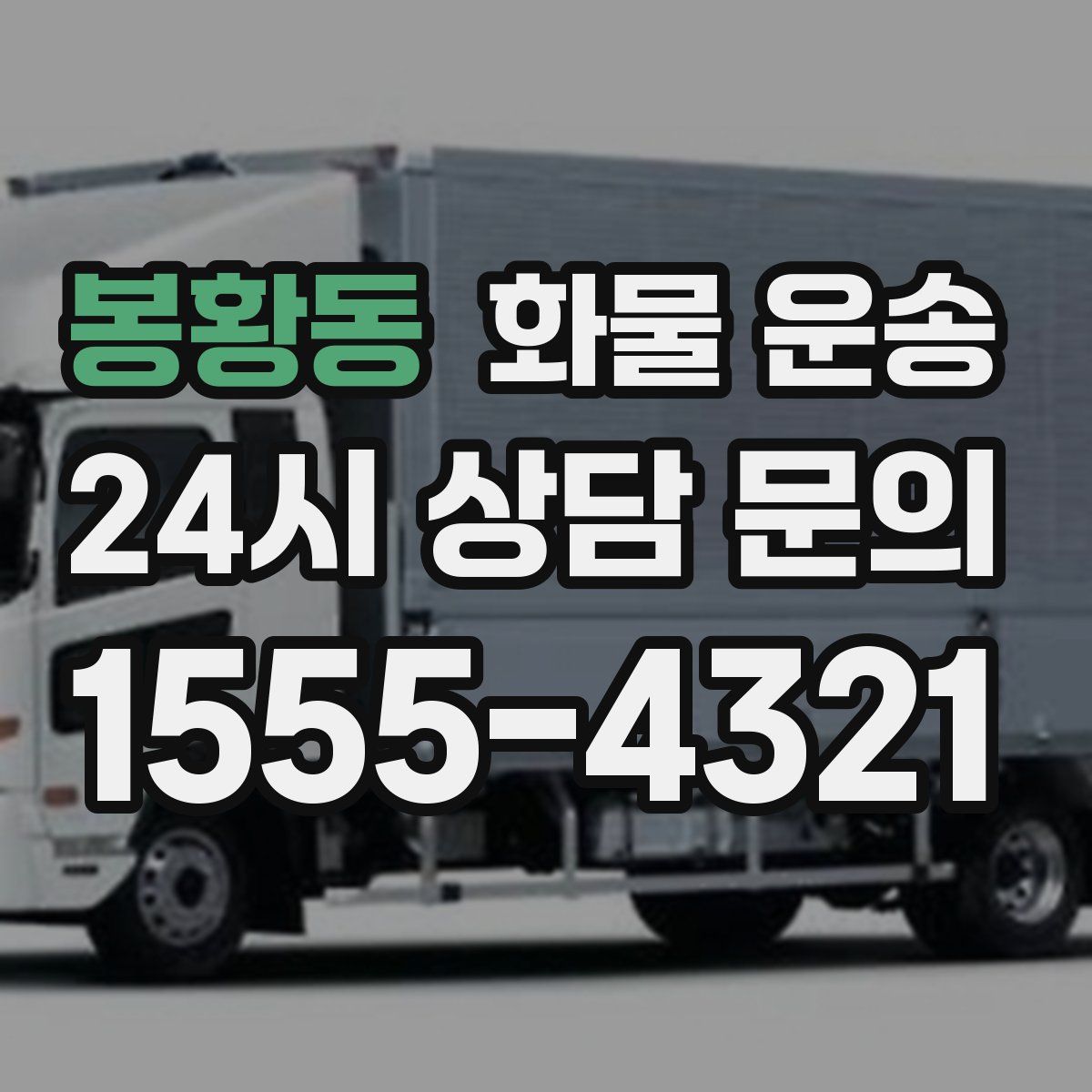 봉황동 화물 운송