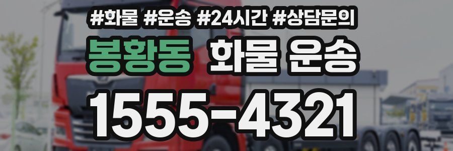 봉황동 화물 운송