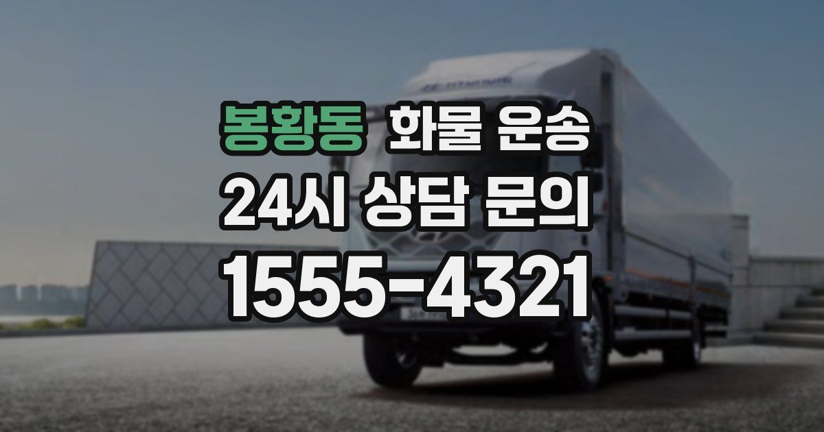 봉황동 화물 운송