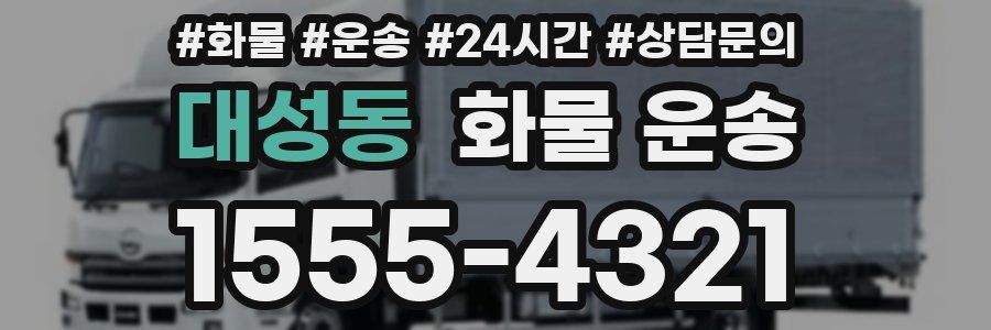 대성동 화물 운송
