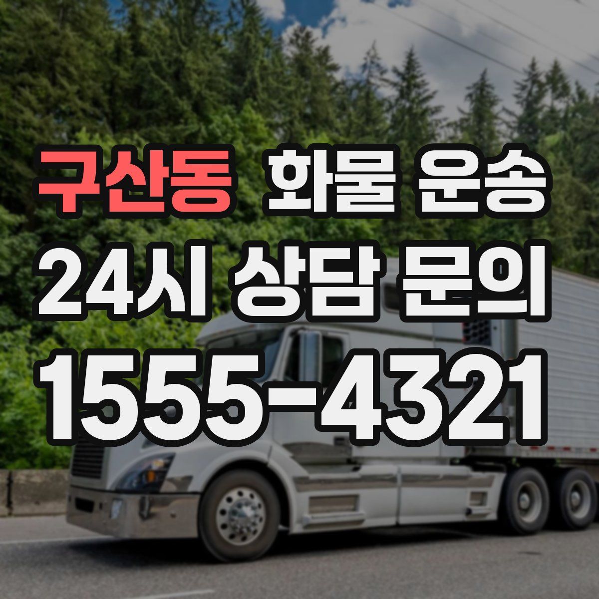 구산동 화물 운송