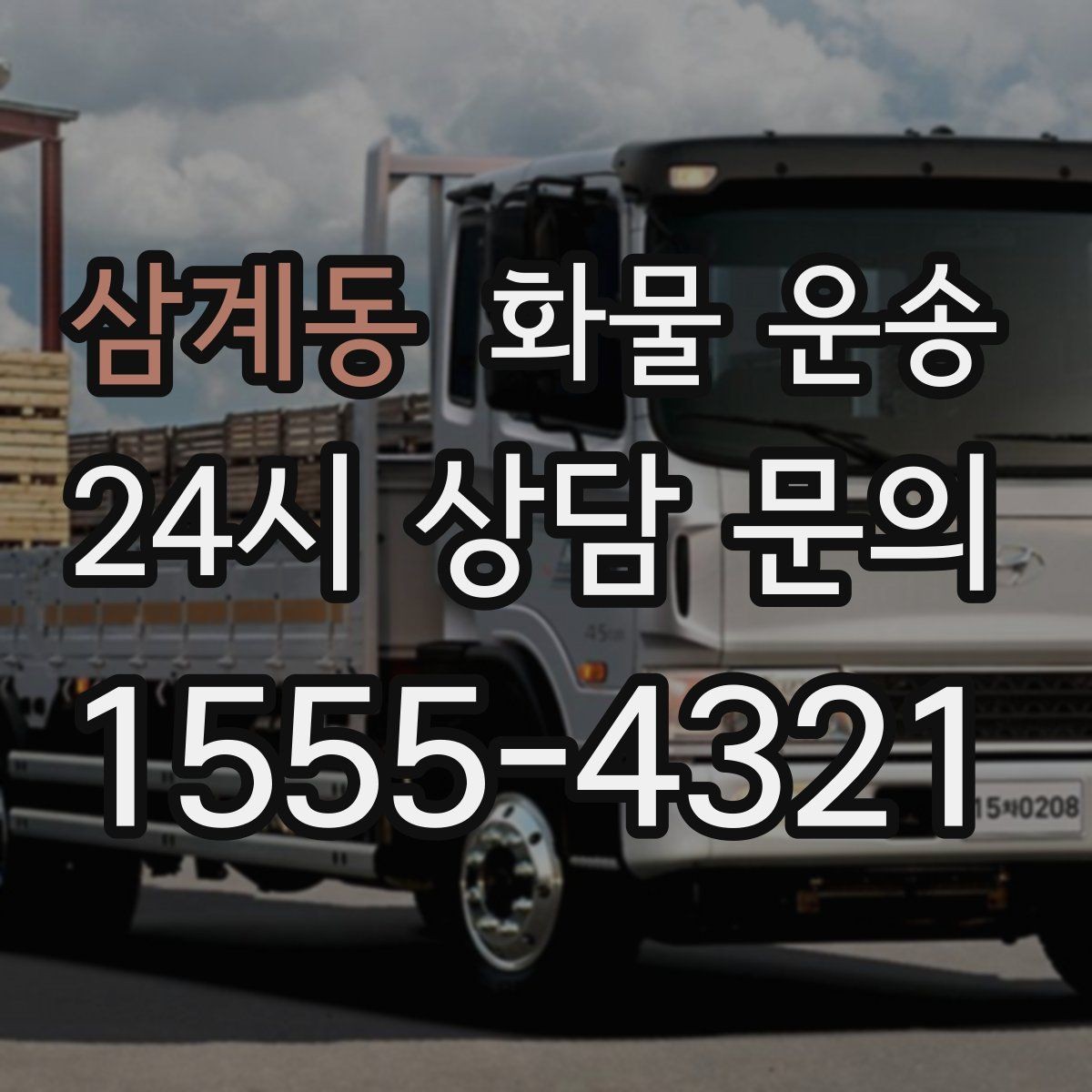 삼계동 화물 운송 하역 장비가 없을 때 대처 방법