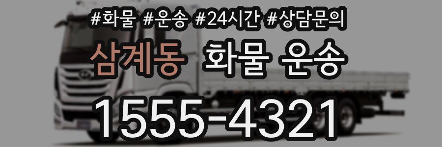 삼계동 화물 운송