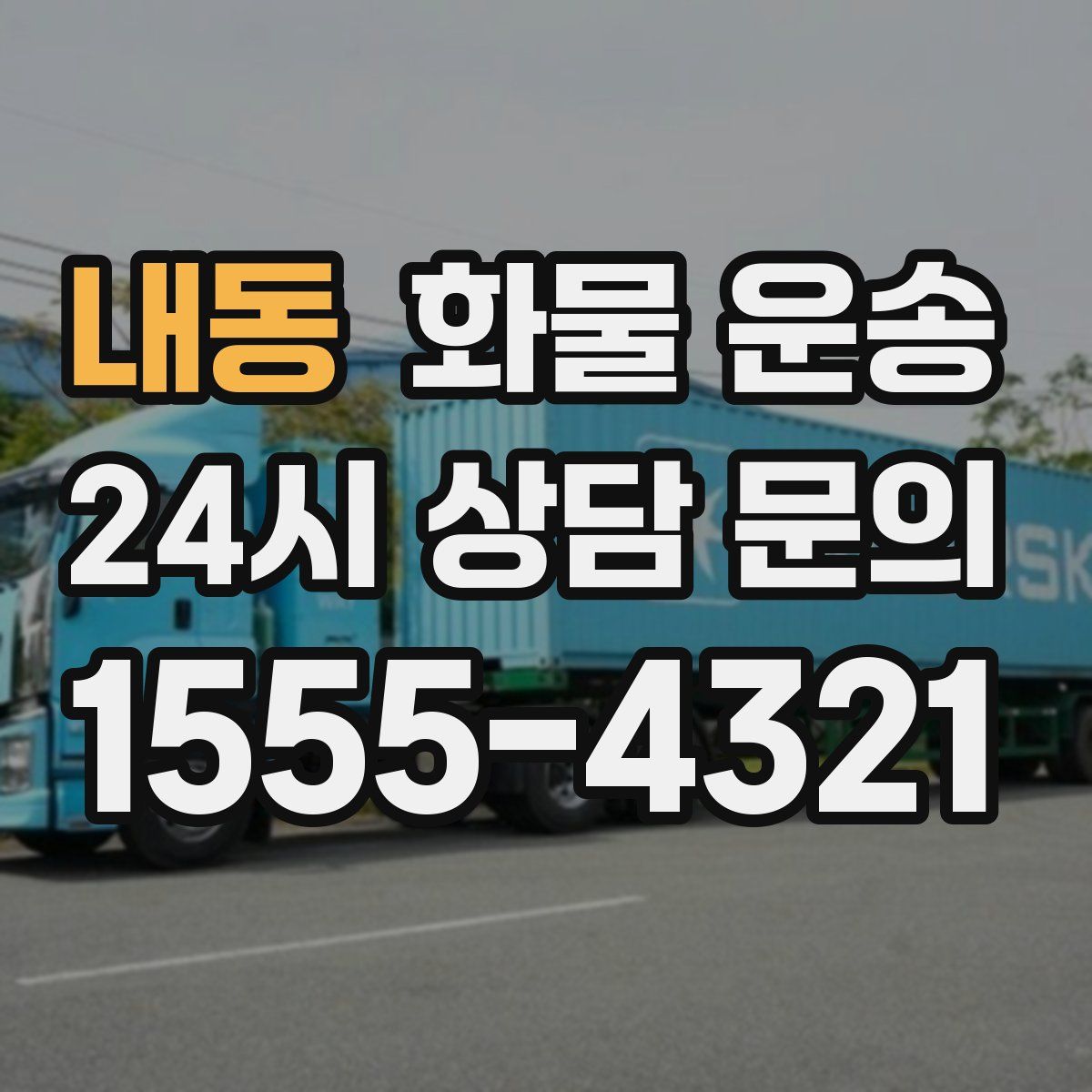 내동 화물 운송