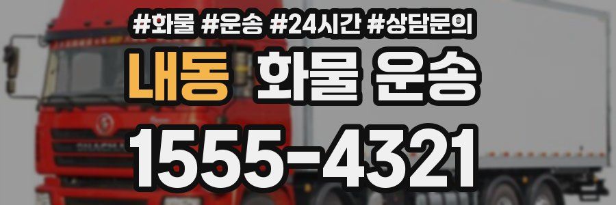 내동 화물 운송
