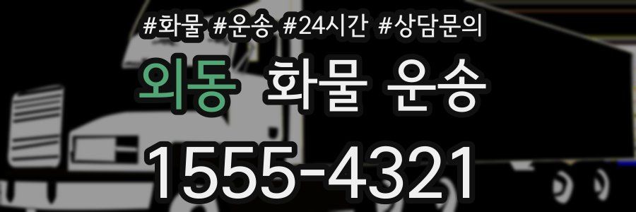 외동 화물 운송