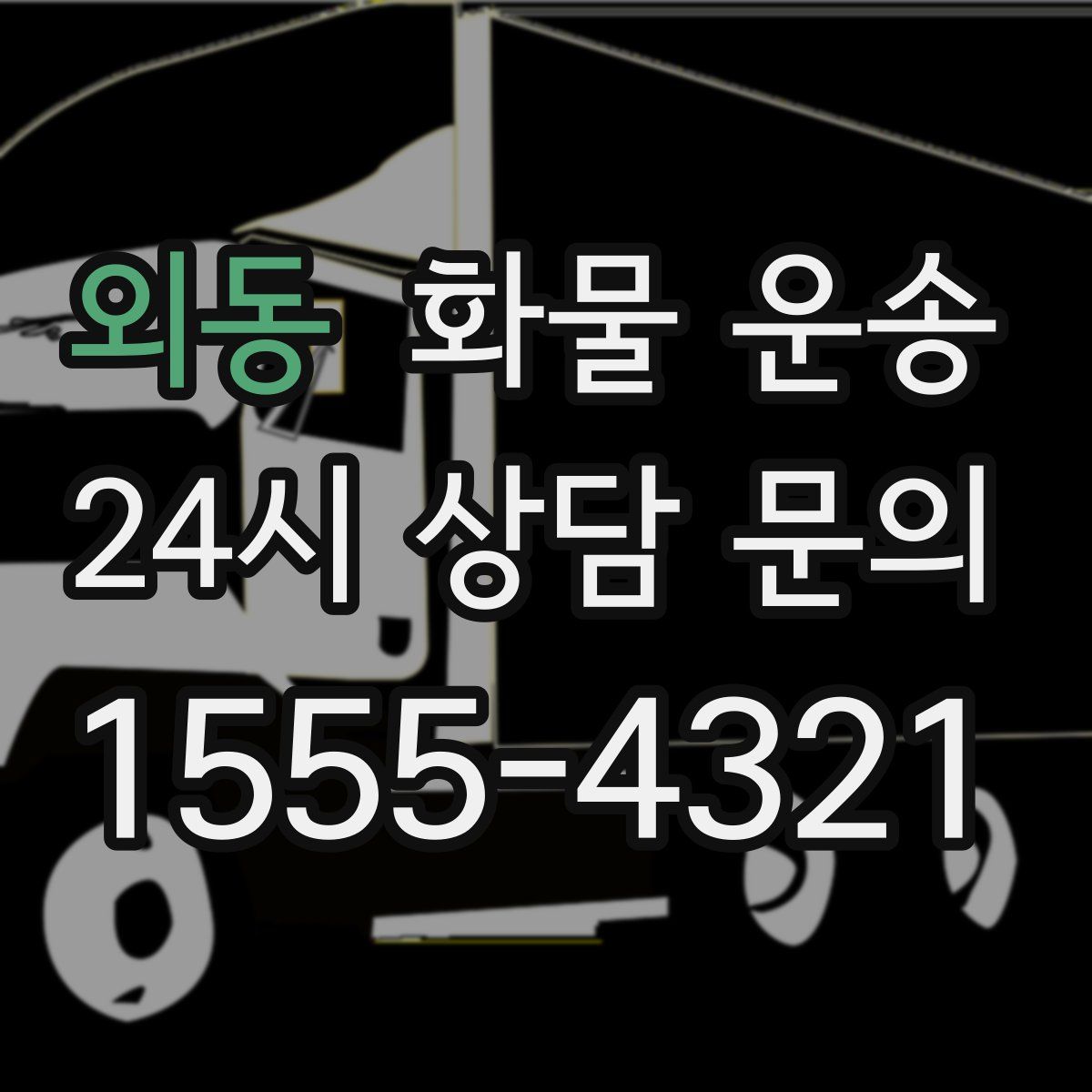 외동 화물 운송