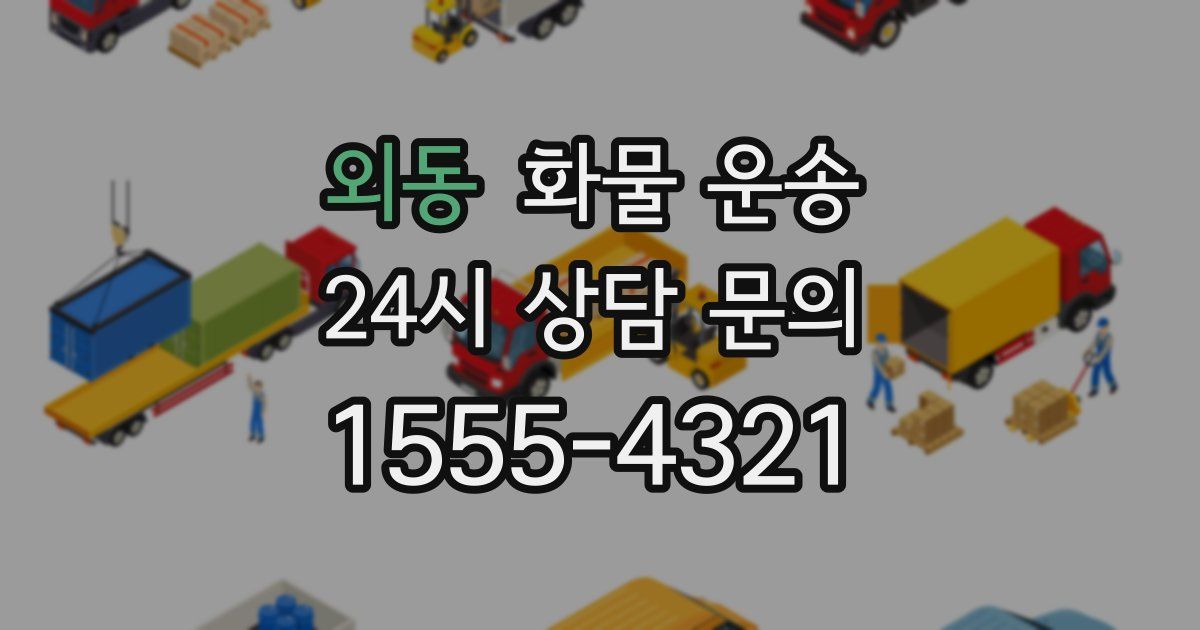외동 화물 운송
