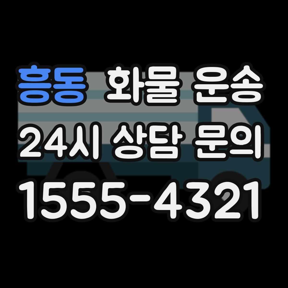 흥동 화물 운송