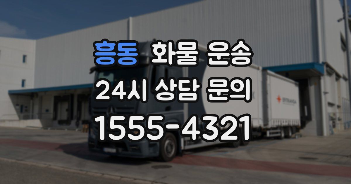 흥동 화물 운송