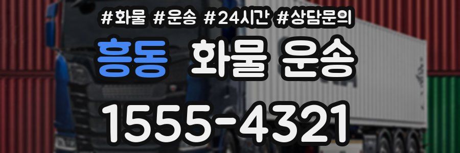 흥동 화물 운송