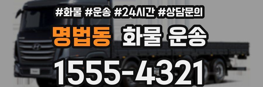 명법동 화물 운송