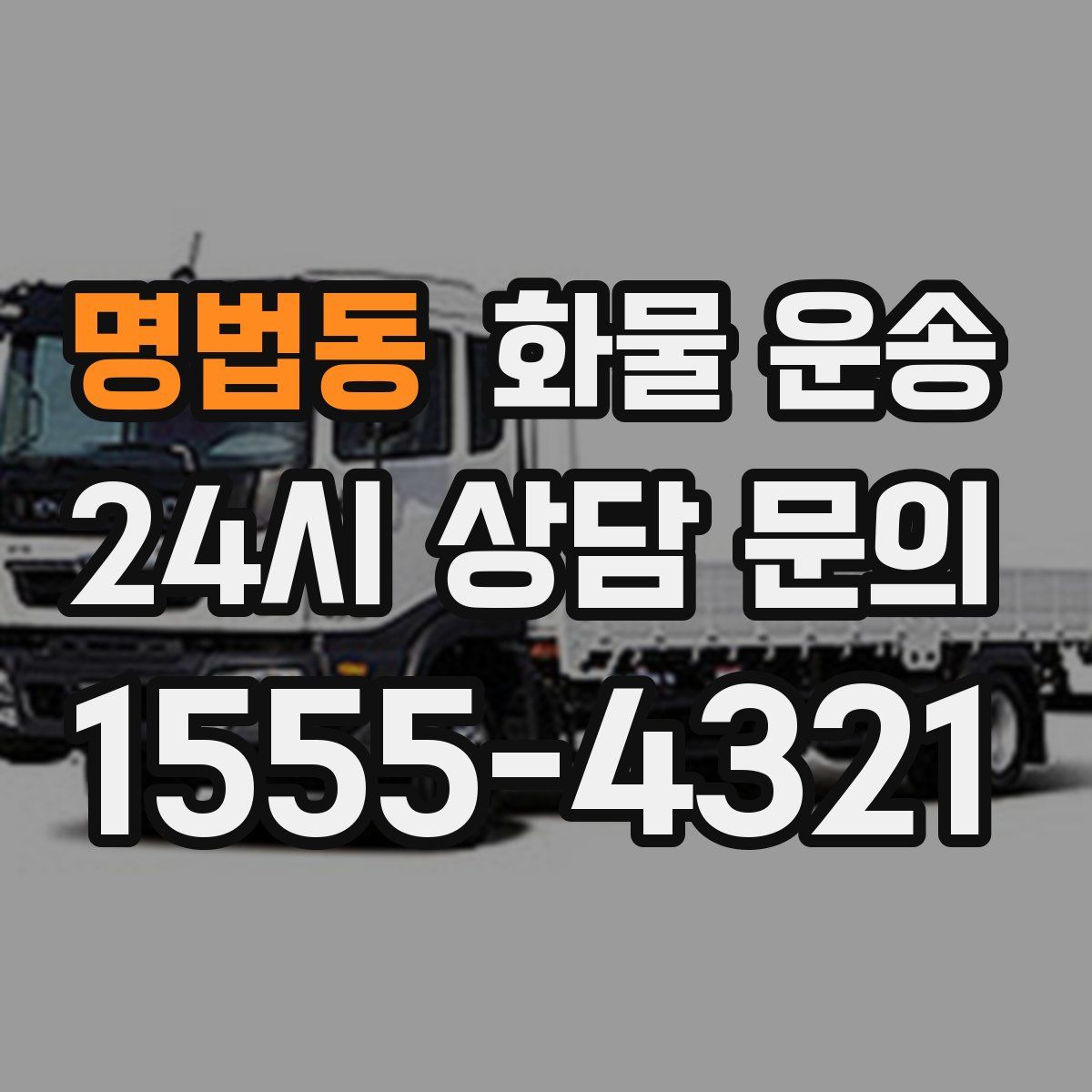 명법동 화물 운송