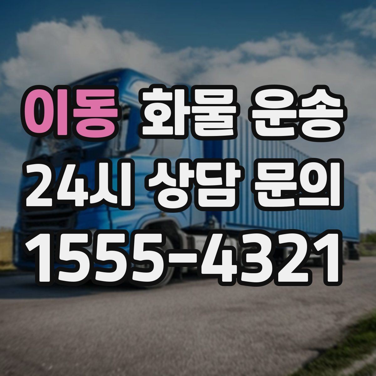 이동 화물 운송 5톤 이상이 필요한 대표 사례