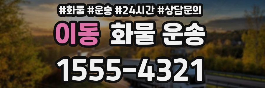 이동 화물 운송