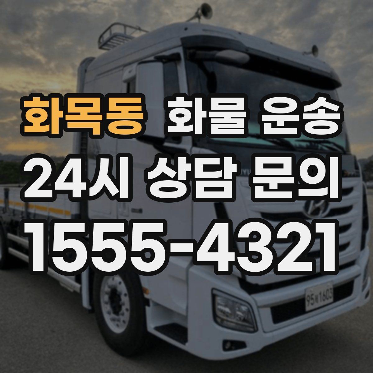 화목동 화물 운송 기계 설비 운송 전 고정 방법 체크