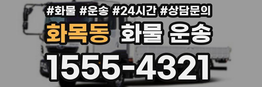 화목동 화물 운송