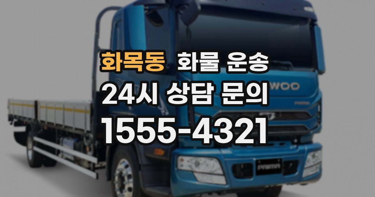 화목동 화물 운송