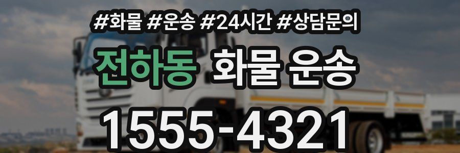 전하동 화물 운송