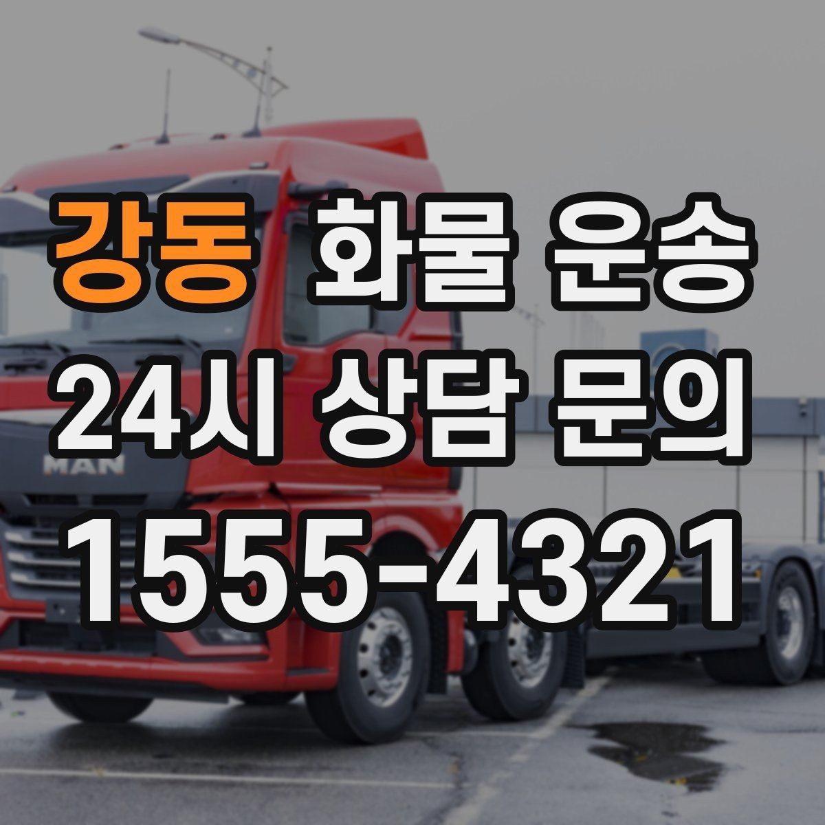 강동 화물 운송 윙바디가 편한 화물 상 하차 조건