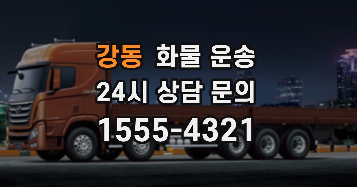 강동 화물 운송