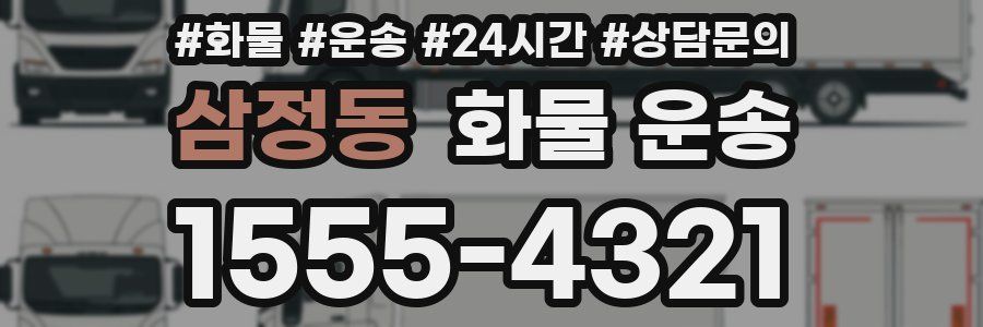 삼정동 화물 운송