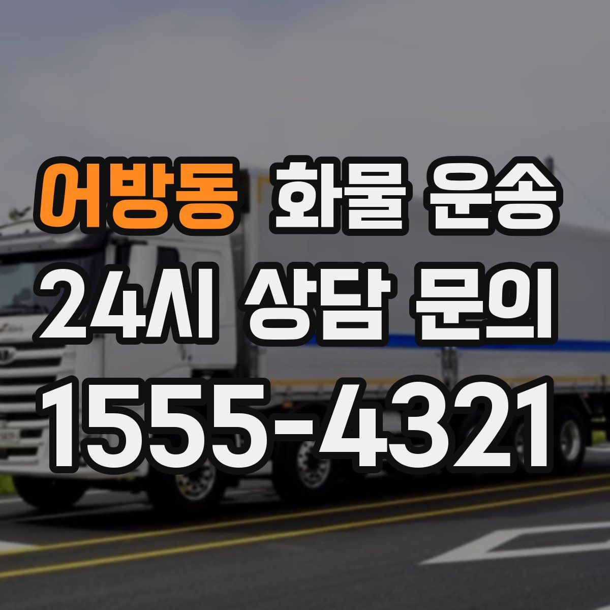 어방동 화물 운송