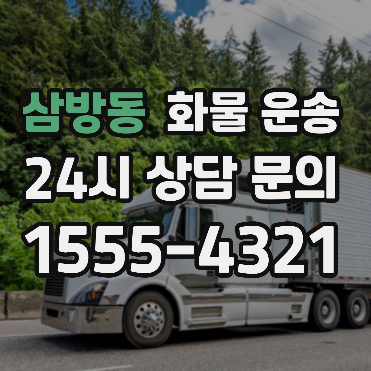 삼방동 화물 운송