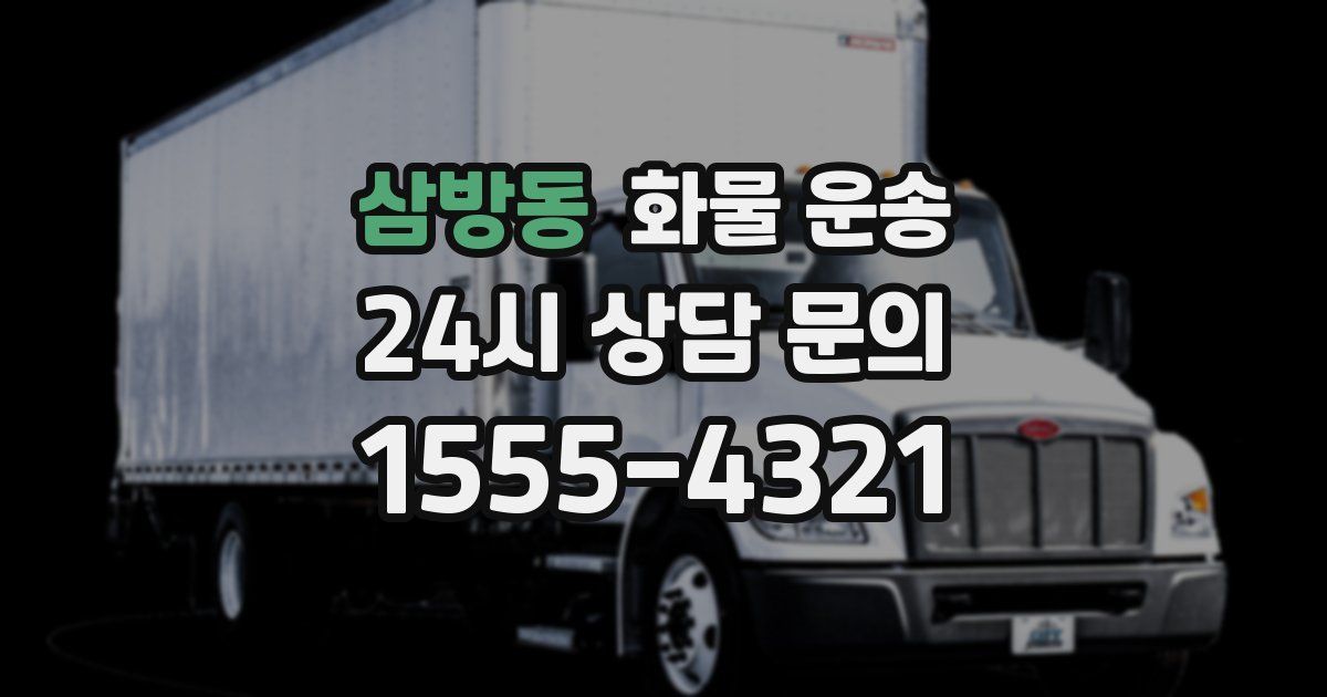 삼방동 화물 운송