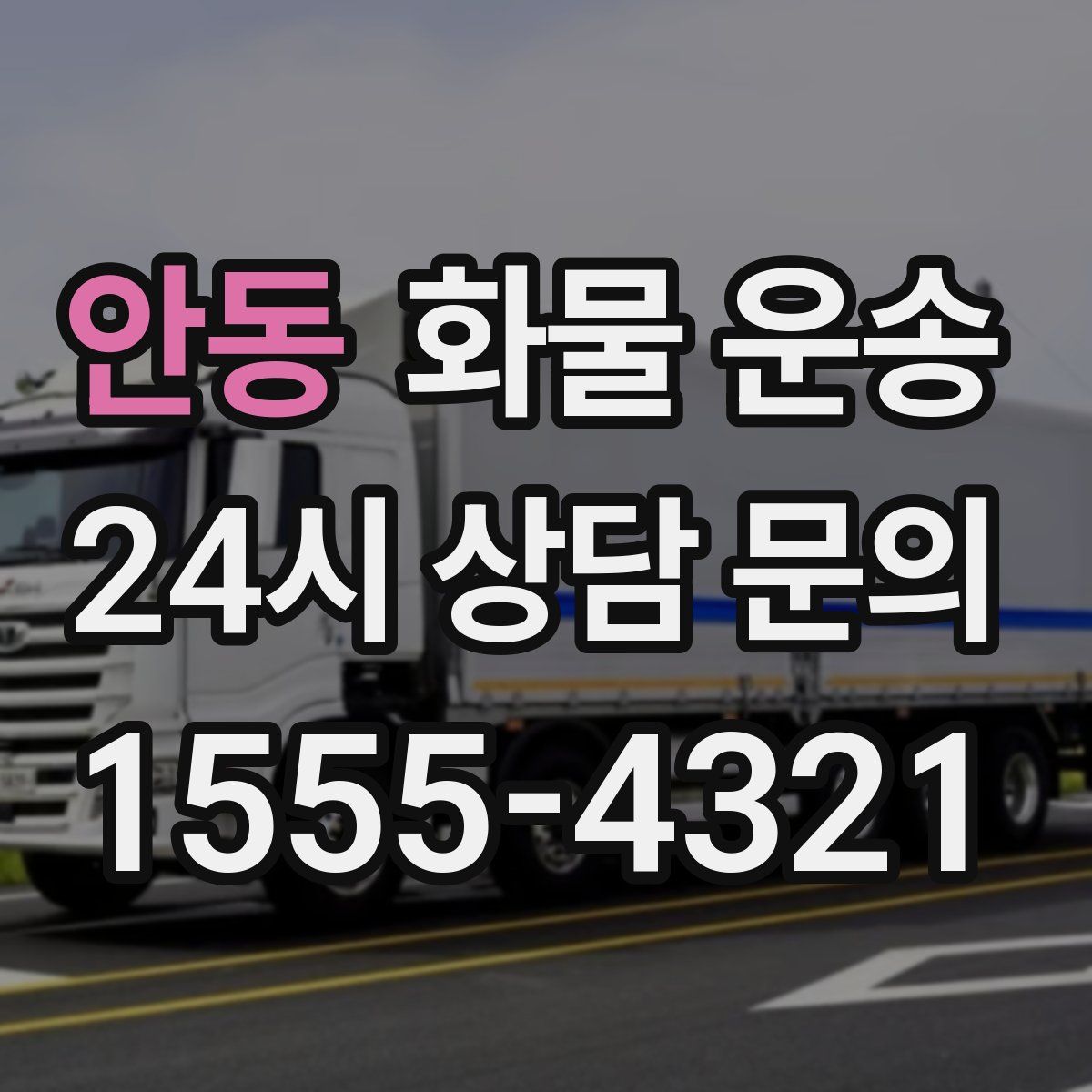 안동 화물 운송