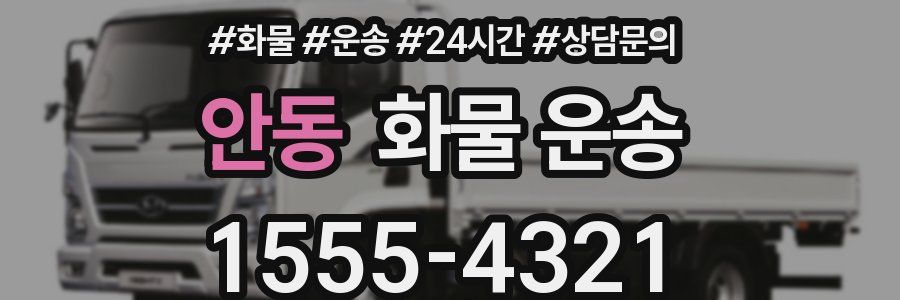 안동 화물 운송