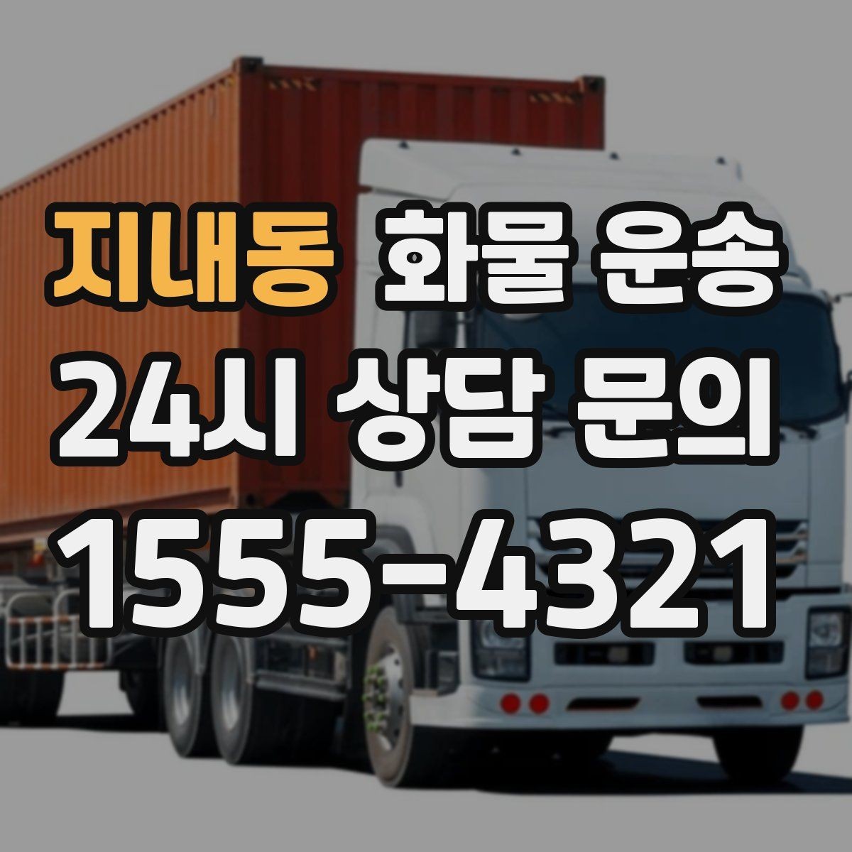지내동 화물 운송 공사 현장 자재 반입이 빠른 운송 방법