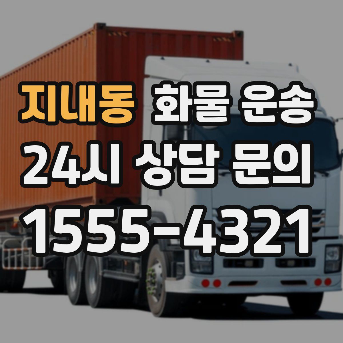 지내동 화물 운송