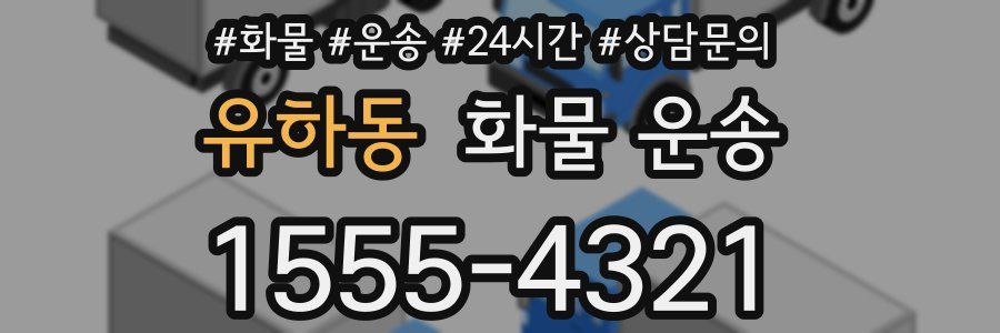유하동 화물 운송