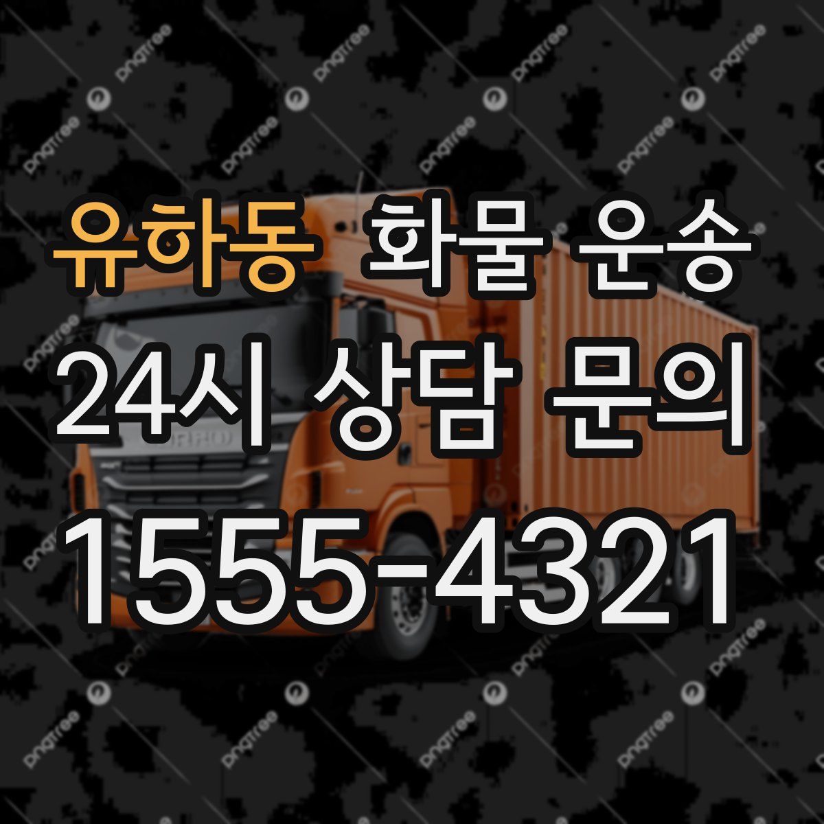 유하동 화물 운송