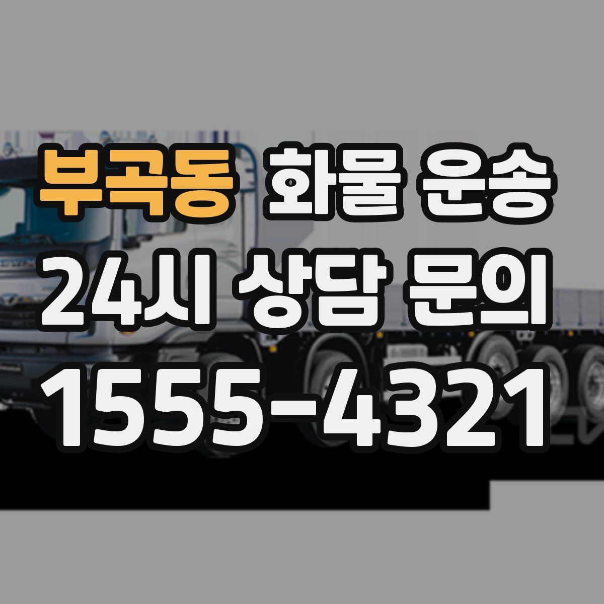 부곡동 화물 운송