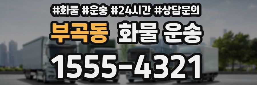 부곡동 화물 운송