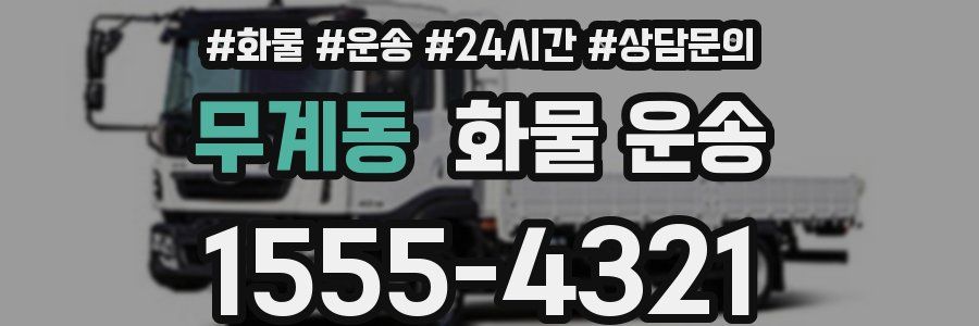 무계동 화물 운송