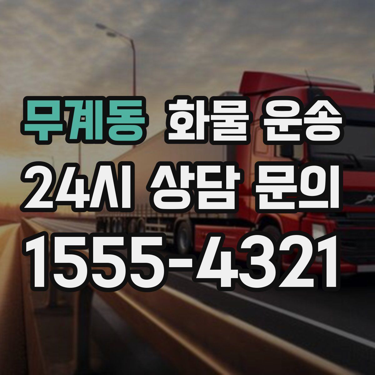 무계동 화물 운송