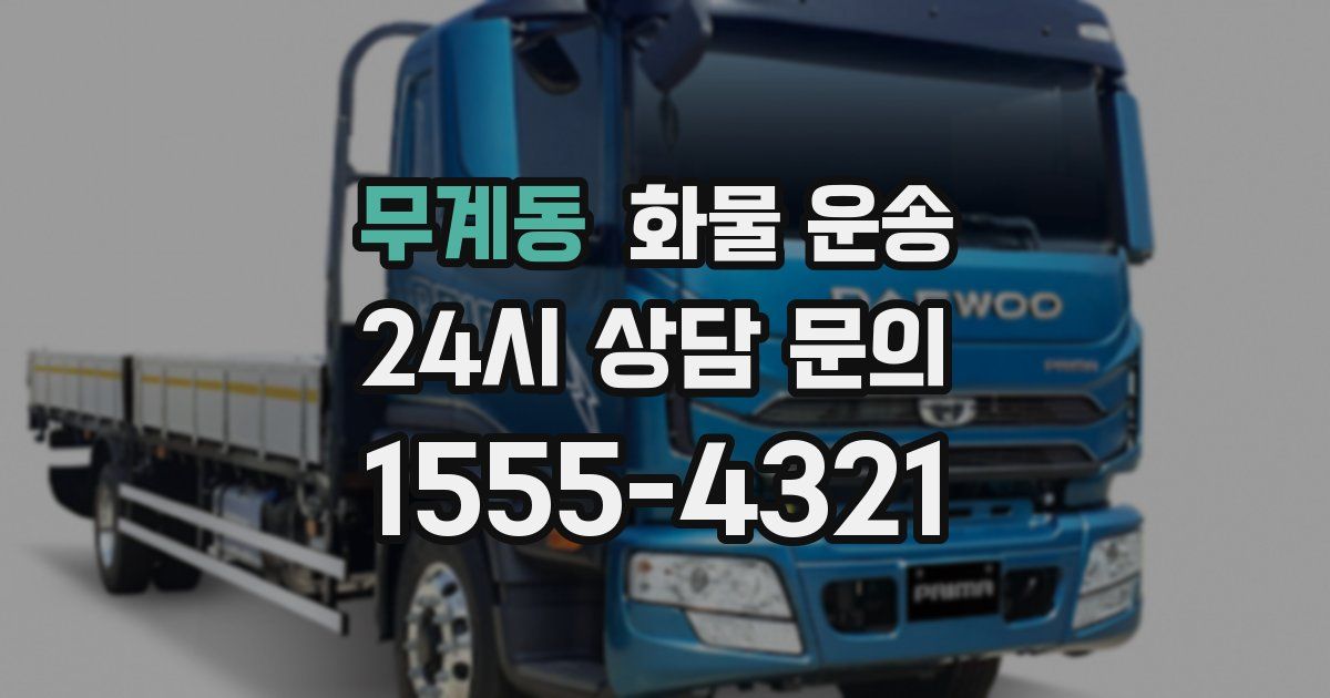 무계동 화물 운송